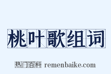 桃叶歌组词是什么意思的图片
